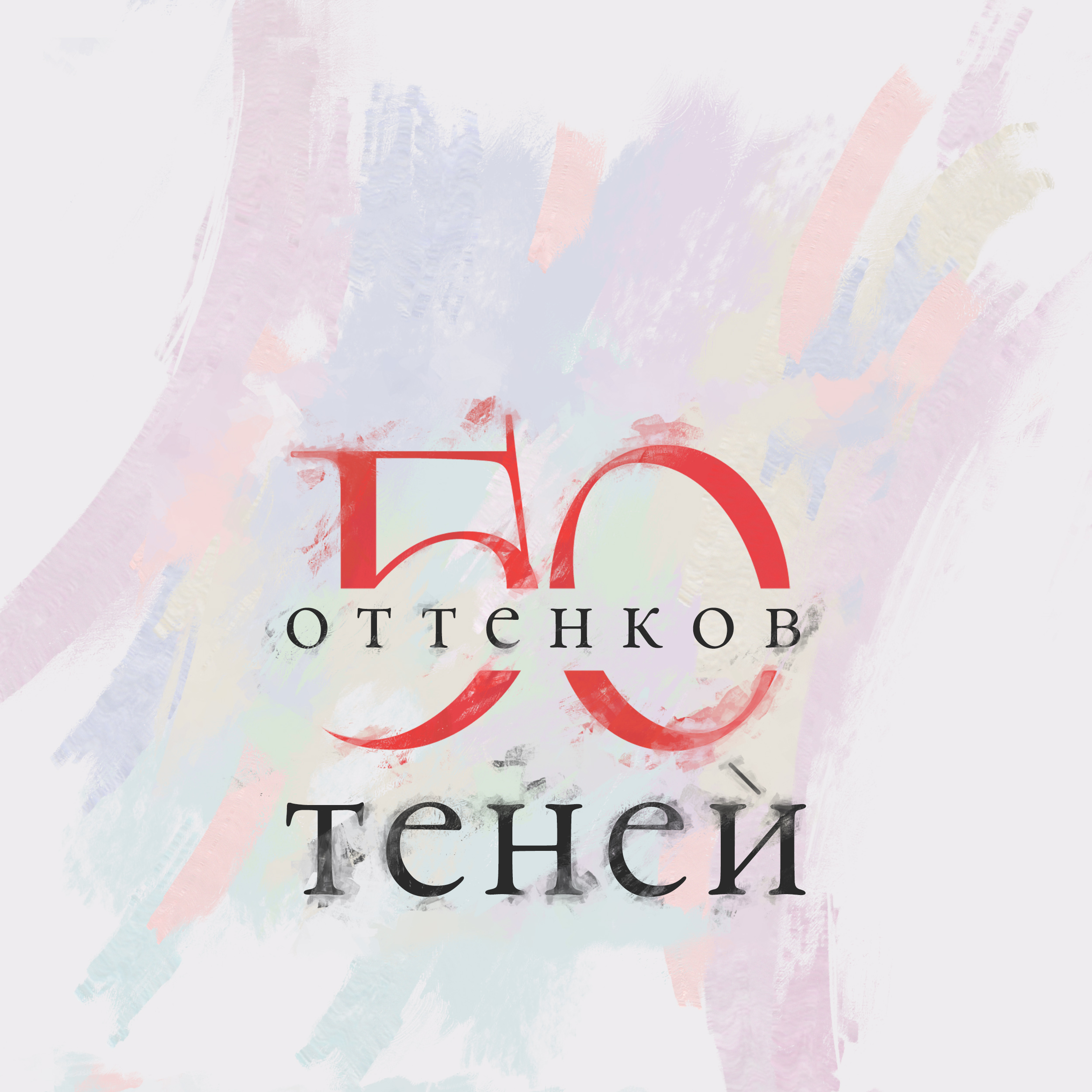 50 оттенков Теней