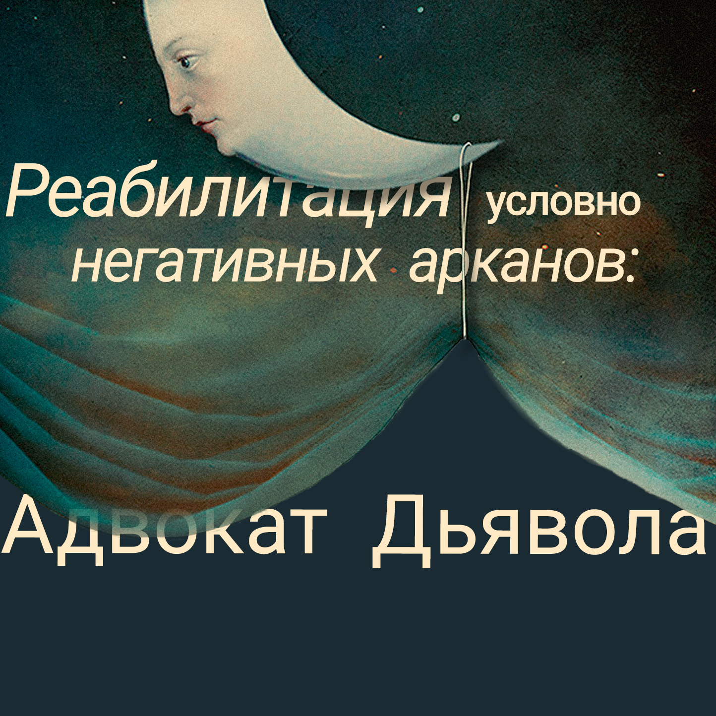 АДВОКАТ ДЬЯВОЛА