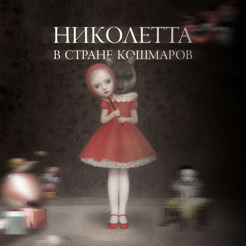 Николетта в стране кошмаров