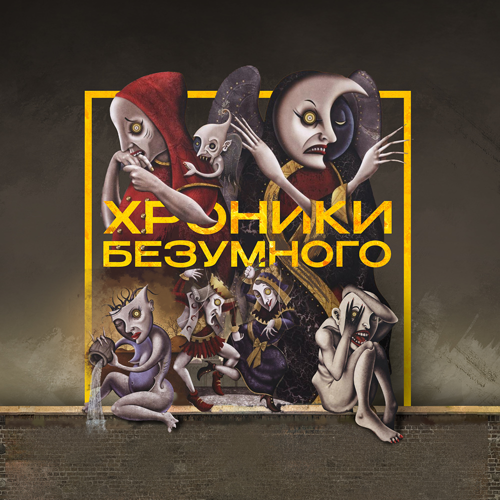 ХРОНИКИ БЕЗУМНОГО