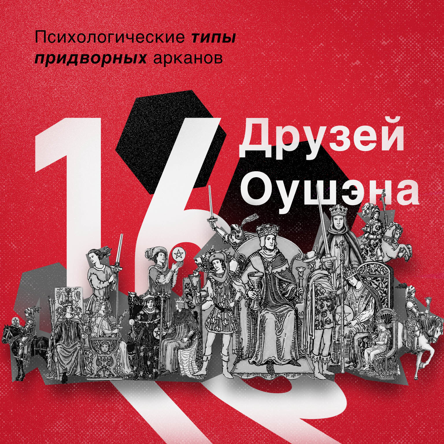 16 Друзей Оушэна