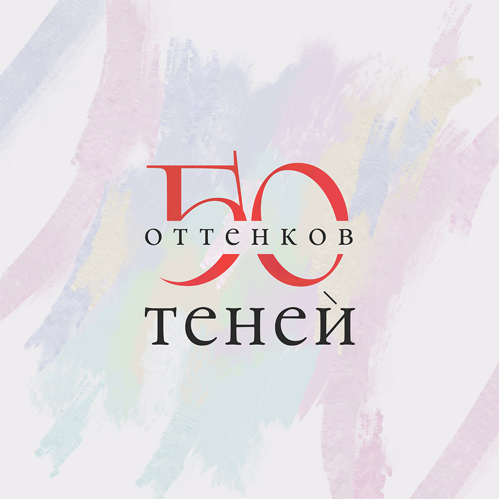 50 Оттенков Теней