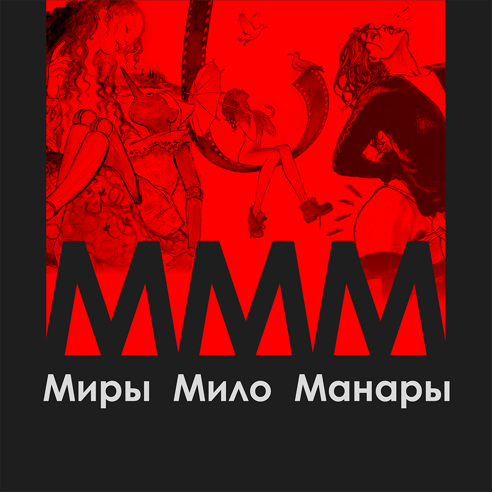 Миры Мило Манары