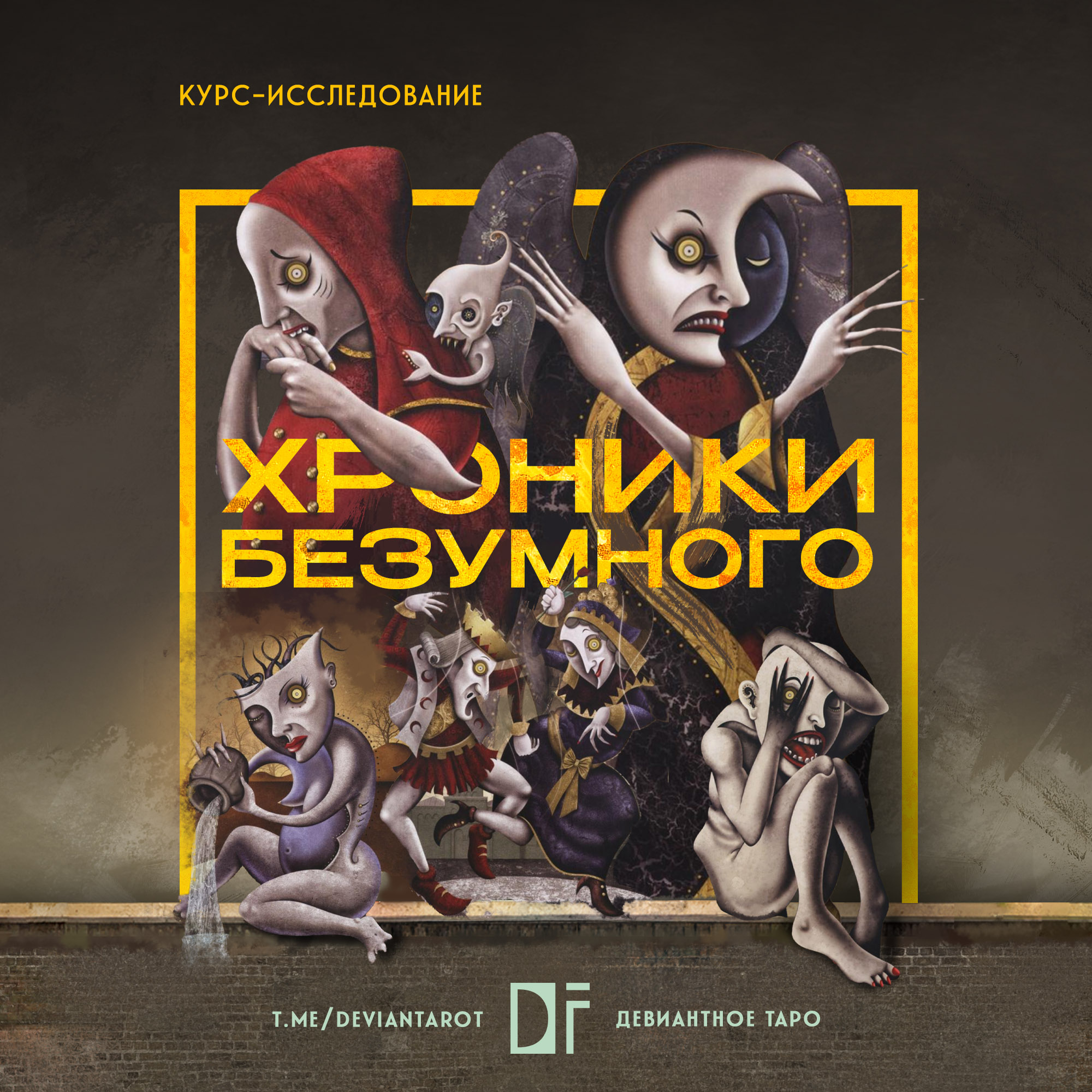 Хроники Безумного