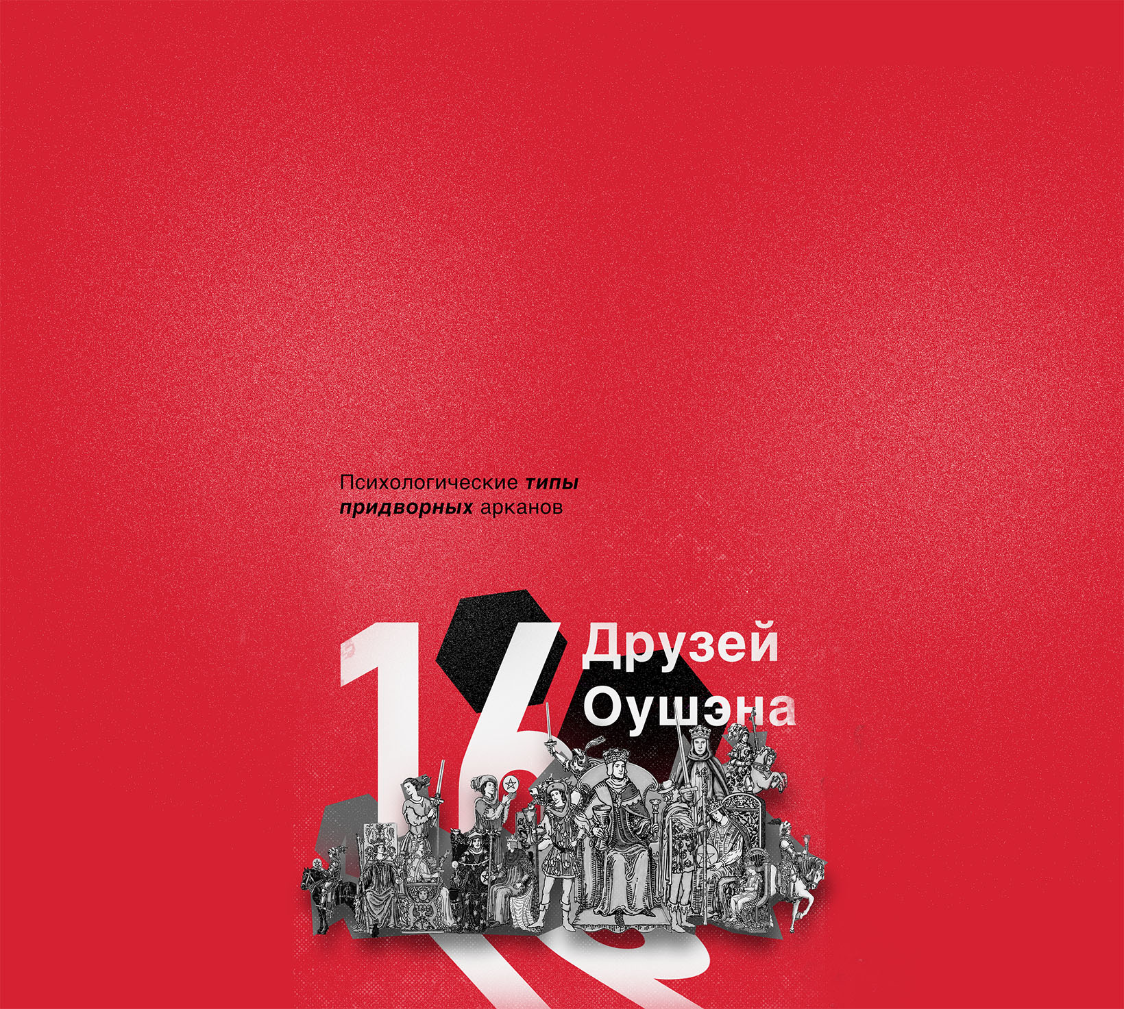 16 друзей Оушэна
