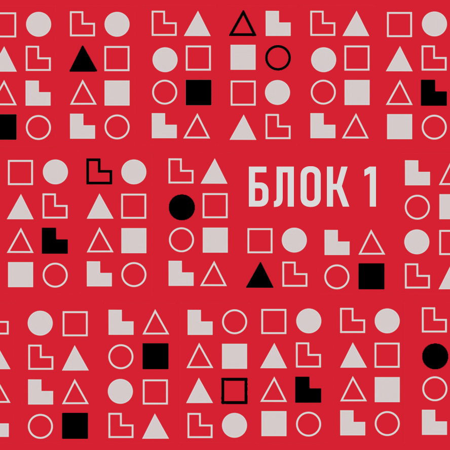 Блок 1
