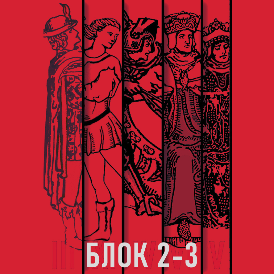 Блоки 2 и 3