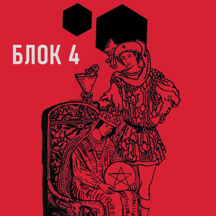Блок 4